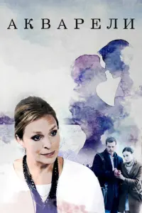 Акварели русский сериал